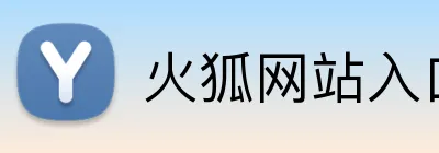 火狐网站入口 logo